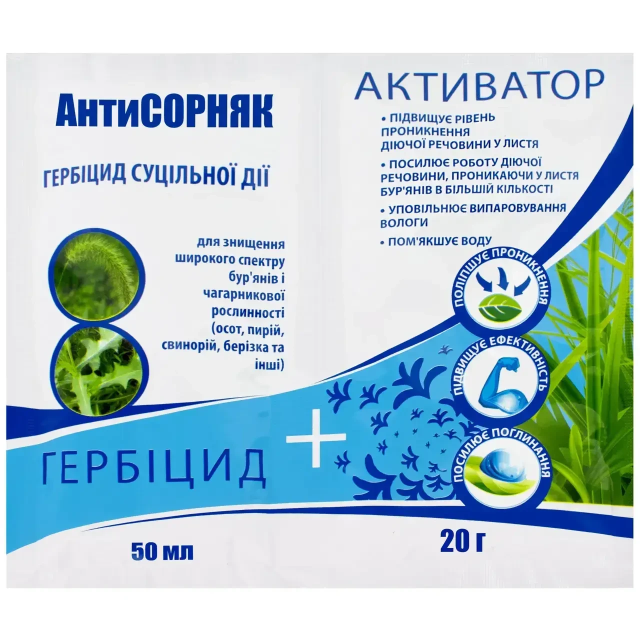 Гербіцид Антисорняк 50 мл + Активатор 20 г
