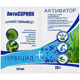 Гербіцид Антисорняк 50 мл + Активатор 20 г