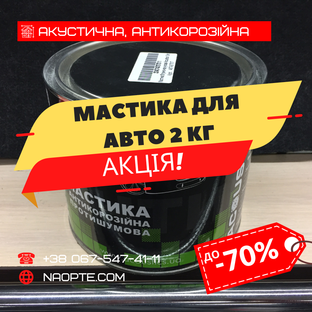 Мастика для Авто 2 кг ACOUSTICS (Протишумна, Антикорозійна, Віброгасна, Бутилкаучукова)