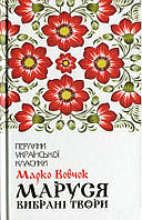 Книга «Маруся. Вибрані твори». Автор - Марко Вовчок