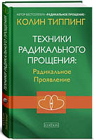 Книга «Техники Радикального Прощения. Радикальное Проявление». Автор - Колін Тіппінг