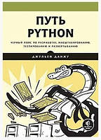 Книга "Путь Python. Черный пояс по разработке, масштабированию, тестированию и развертыванию" - Джульен Данжу