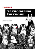 Книга "Грокаем технологию Биткоин" - Калле Розенбаум