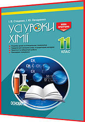 11 клас. Хімія. Розробки уроків для вчителя. Усі уроки. Стеценко, Овчаренко. Основа