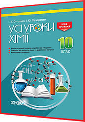 10 клас. Хімія. Розробки уроків для вчителя. Усі уроки. Стеценко, Овчаренко. Основа