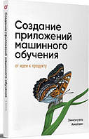 Книга "Создание приложений машинного обучения: от идеи к продукту" - Эммануэль Амейзен