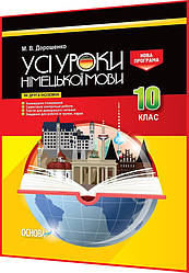 10 клас. Німецька мова. Розробки уроків для вчителів. Усі уроки. Дорошенко. Основа