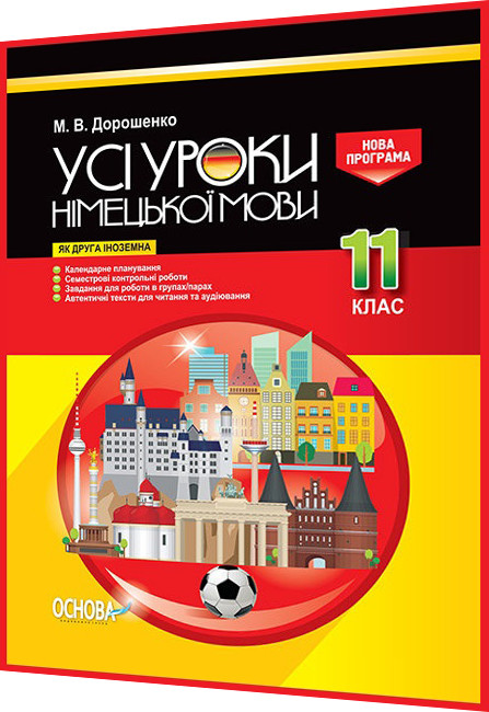 11 клас. Німецька мова. Розробки уроків для вчителів. Усі уроки. Дорошенко. Основа