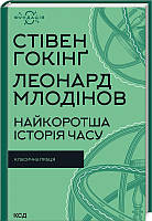 Книга Найкоротша історія часу. Фундація. Автор - Стівен Гокінґ, Леонард Млодінов (КСД)