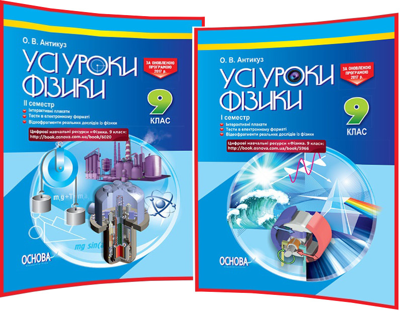 9 клас. Фізика. Комплект розробок уроків для вчителя. Усі уроки. Семестр 1,2. Антикуз. Основа