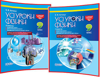 9 клас. Фізика. Комплект розробок уроків для вчителя. Усі уроки. Семестр 1,2. Антикуз. Основа