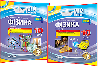 10 клас. Фізика. Комплект розробок уроків для вчителя. Мій конспект. Семестр 1,2. Євлахова. Основа