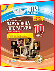 10 клас. Зарубіжна література. Розробки уроків для вчителів. Мій конспект. Коновалова. Основа
