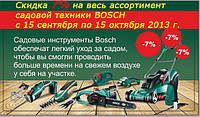 Акція по садової техніки BOSCH - Знижка 7% на весь ассотимент!!!