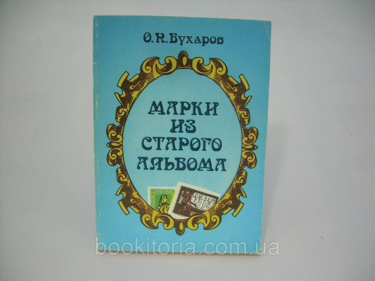 Бухарів О.Н. Маркі зі старого альбому (б/у).