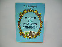 Бухарів О.Н. Маркі зі старого альбому (б/у).