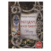 Театр безумной луны. Надежда Кублицкая Deviant moon tarot