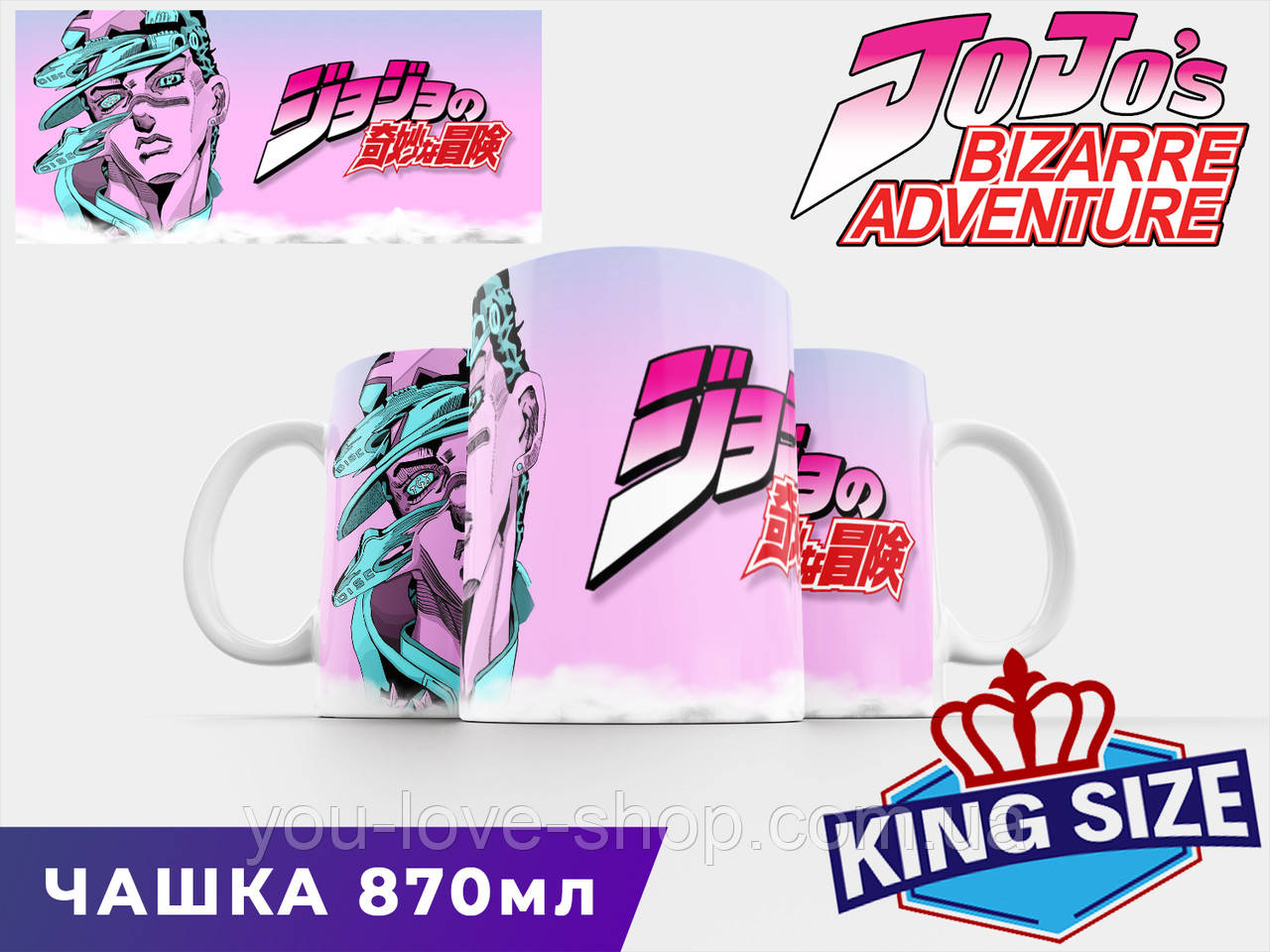 Чашка 870 мл Химерні пригоди ДжоДжо "Джотаро" / Кружка 870 мл JoJo's Bizarre Adventure, фото 1