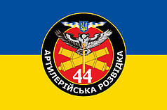 Прапор Артилерійської Розвідки 44 ОАБр ЗСУ синьо-жовтий