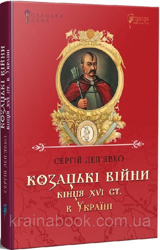 Козацькі війни кінця XVI ст. в Україні. Леп’явко Сергій