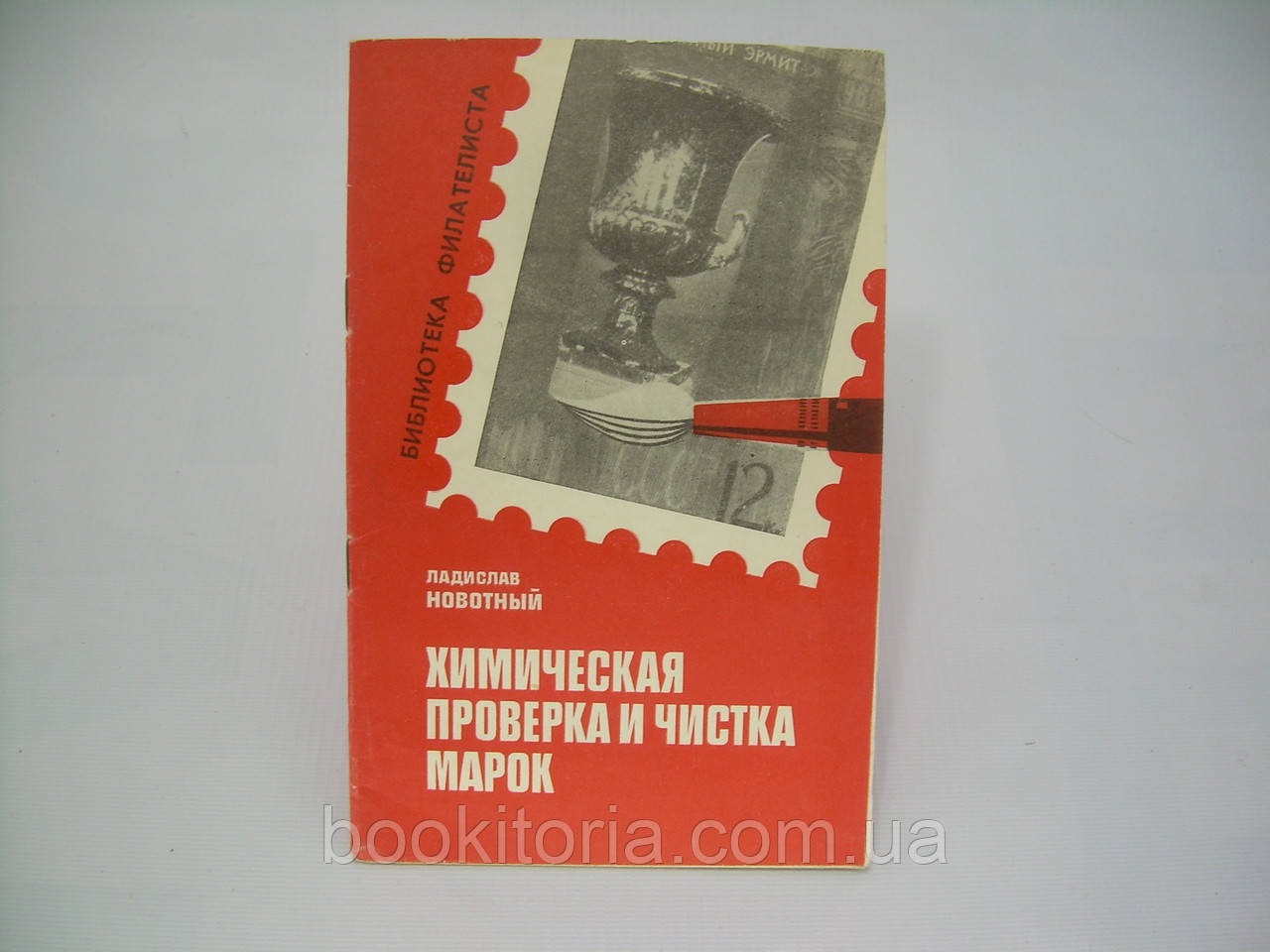 Новотний Л. Хімічна перевірка та чищення марок (б/у).