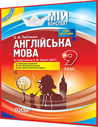 8 клас. Англійська мова. Мій конспект. Розробки уроків. до підручника Несвіт. Любченко. Основа