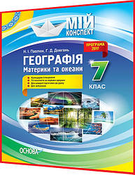 7 клас. Географія. Материки та океани. Розробки уроків для вчителів. Мій конспект. Павлюк, Довгань. Основа