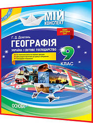 9 клас .Географія. Україна і світове господарство. Розробки уроків для вчителів Мій конспект Довгань. Основа