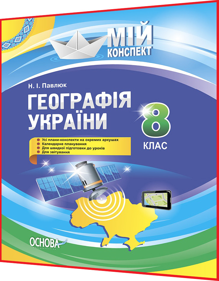 8 клас. Географія України. Розробки уроків для вчителів. Мій конспект. Павлюк. Ранок