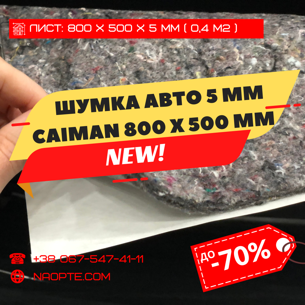 Шумоізоляція Авто 5 мм х 500 мм х 800 мм СAIMAN-5 (Шумопоглинач, Шумка авто, Неткане полотно)