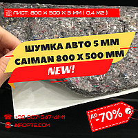 Шумоизоляция Авто 5 мм х 500 мм х 800 мм СAIMAN-5 (Шумопоглотитель, Шумка авто, Нетканное полотно)