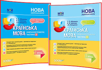 1 клас нуш. Українська мова. Комплект конспектів до підручника Пономарьова. Частина 1, 2. Абрамюк. Основа