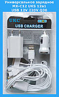Универсальное зарядное MX-C12 UKS 12в1 USB 12V 220V Q30! Лучшая цена