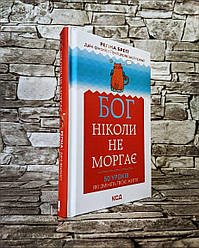 Книга "Бог ніколи не моргає. 50 уроків, які змінять твоє життя" Регіна Бретт