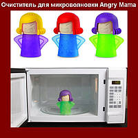 Паровой очиститель микроволновки Энгри Мама Microwave Cleaner Angry Mama! Лучшая цена