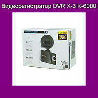 Відеореєстратор DVR X-3 K-6000! Найкраща ціна