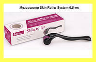 Мезороллер Skin Roller System 0,5 мм! Лучшая цена