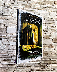 Книга "Лихе око. Павутиння мороку" Андрій Кокотюха