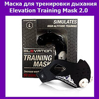 Маска для тренировки дыхания Elevation Training Mask 2.0! Лучшая цена