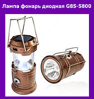 Лампа фонарь диодная G85-5800! Лучшая цена