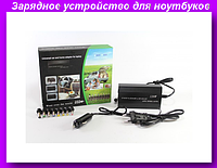 120W Зарядка 220 + 12V авто универсальная для ноутбука коробка,Зарядное устройство для ноутбуков! Хорошее