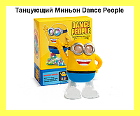 Танцующий Миньон Dance People! Лучшая цена