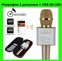 Микрофон 2 динамика + USB Q9 (20)! Лучшая цена
