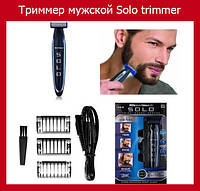 Триммер мужской Solo trimmer! Лучшая цена