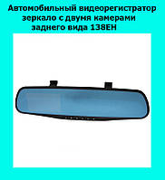 Автомобильный видеорегистратор зеркало с двумя камерами заднего вида 138EH! Лучшая цена