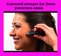 Слуховой аппарат Ear Zoom, усилитель звука! Лучшая цена