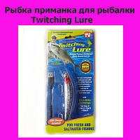 Рыбка приманка для рыбалки Twitching Lure! Лучшая цена