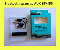 Bluetooth адаптер AUX BT-450! Лучшая цена