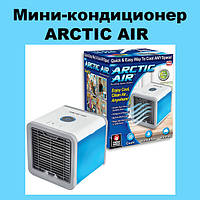 Мини-кондиционер ARCTIC AIR! Лучшая цена