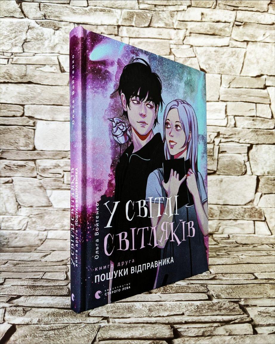 Книга "У світлі світляків Пошуки відправника" Книга 2 Ольга Войтенко